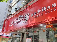 -一品飘香健康米线(一中总店)
