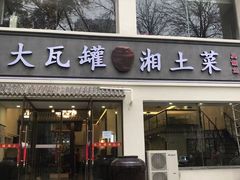 门面-大瓦罐湘土菜(海淀南路店)