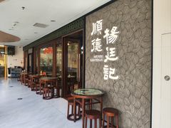 -顺德杨廷记(白云山店)