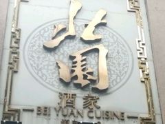 -北园酒家(小北路店)