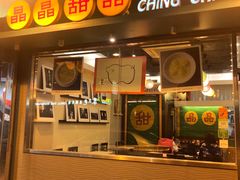 -晶晶甜品(发昌大厦店)