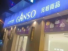 -GANSO元祖食品(未来路店)