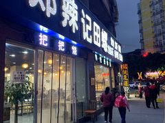 门面-郑辣记田螺