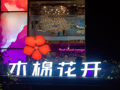 门面-木棉花开(中心城店)
