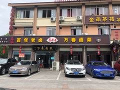 -万春卤菜(天乡后街步行街店)
