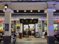 -民信老铺(华盖路店)