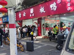 -章云板鸭(总店)