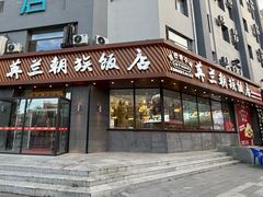 -英兰朝族饭店·英兰锅包肉(佳园路店)