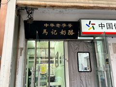 -清真马记宫廷奶酪(农光里店)