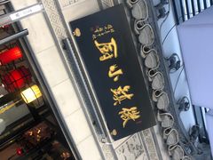 门面-徽镇小厨·经典徽菜(马连道店)