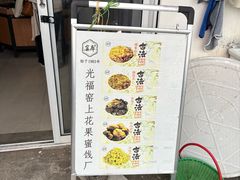 -苏州市吴中区光福窑上花果蜜饯厂