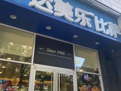 -达美乐比萨(慧忠路店)