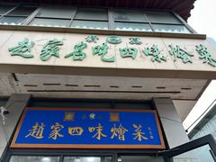 -赵家名吃四味烩菜(东大寺门食品街店)