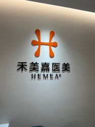 -禾美嘉医疗美容