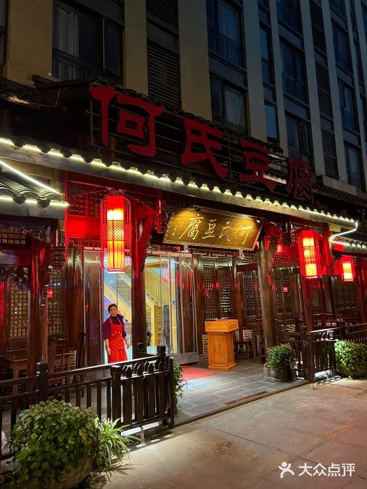 天回镇何氏豆腐(总店)图片