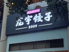 -东北哈尔滨龙宇饺子馆