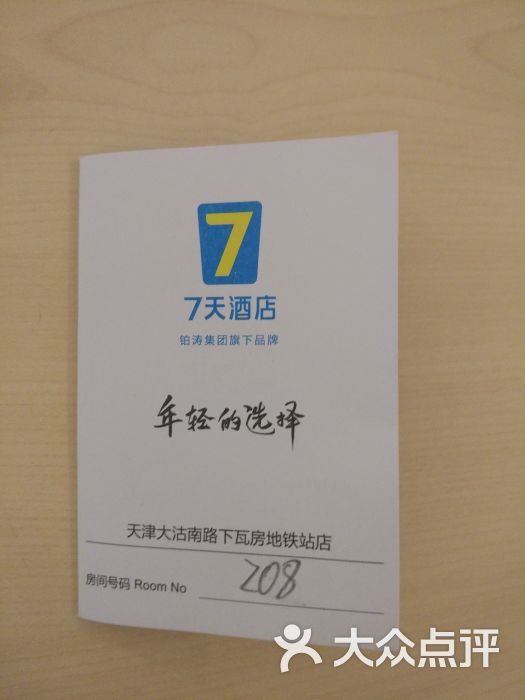 7天连锁酒店(大沽南路店)房卡图片 第3张