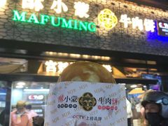 -蕃坊酥小蒙牛肉饼(怀远市场店)