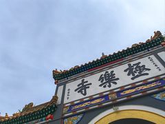 -哈尔滨极乐寺