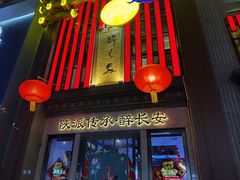 -醉长安(钟楼旗舰店)