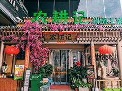 -农耕记·湖南土菜(halo广场店)