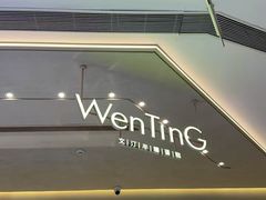 -WenTinG文汀·半糖蛋糕(合生汇店)
