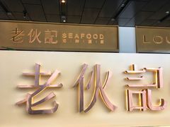 门面-老伙记海鲜码头(北滘店)