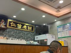 -仁信老铺(华盖路店)