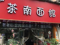 -茶南面馆(湖西街店)