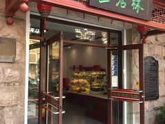 门面-生活林(河北路店)
