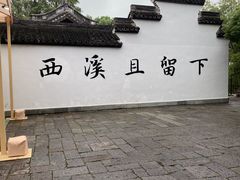 -西溪国家湿地公园