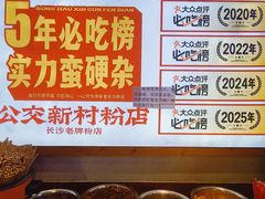 -公交新村粉店(赤岗冲店)