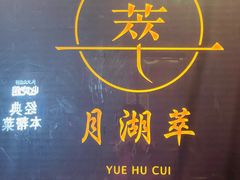 -月湖翠·上海菜(思南公馆淮海店)