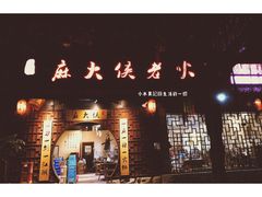 门面-麻大侠老火锅(巴国城店)