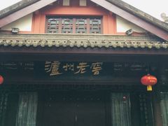 -泸州老窖景区