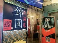 -锦園(伊势丹美食城店)