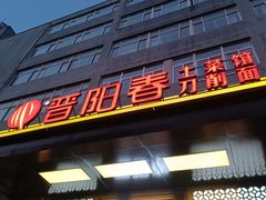 -晋阳春·山西菜·北京烤鸭(交大店)