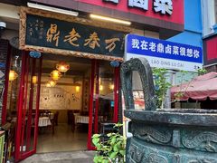 -老鼎万春卤菜(五代传承创始老店)