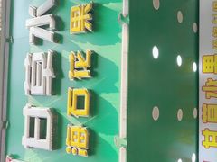 -阿群甘草水果
