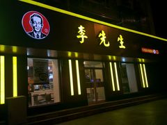 -李先生牛肉面大王(北京东四店)