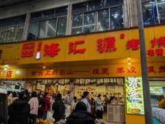 -海汇源老烧麦店(东大街总店)