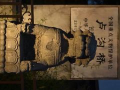 -卢沟桥文化旅游区
