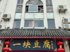 -一块豆腐(海滨中路店)