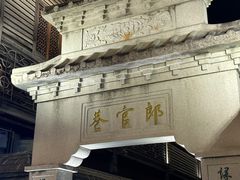 -南后街-郎官巷