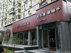 -友乐居羊蝎子(西直门店)