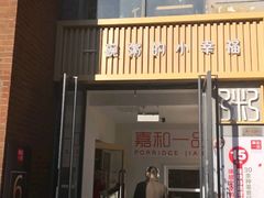 门面-嘉和一品(蓝堡店)