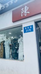 -陈大户旗袍(狮子林店)