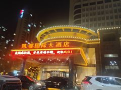 -印象高密·凤都国际大酒店