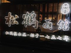 -松鹤楼面馆·古法焖肉面(观前店)