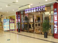 -金青果甄选KTV(劳动公园店)